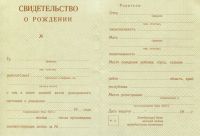 Свидетельство о рождении РСФСР